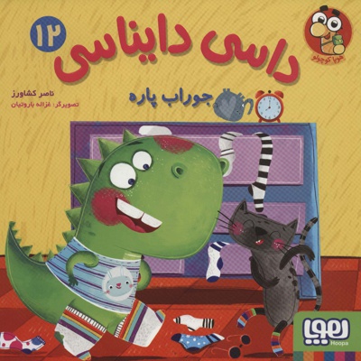 داسی دایناسی12